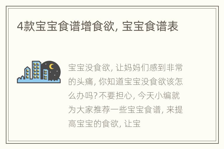 4款宝宝食谱增食欲，宝宝食谱表