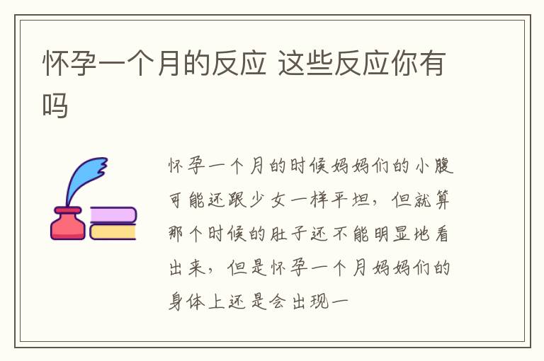 怀孕一个月的反应 这些反应你有吗