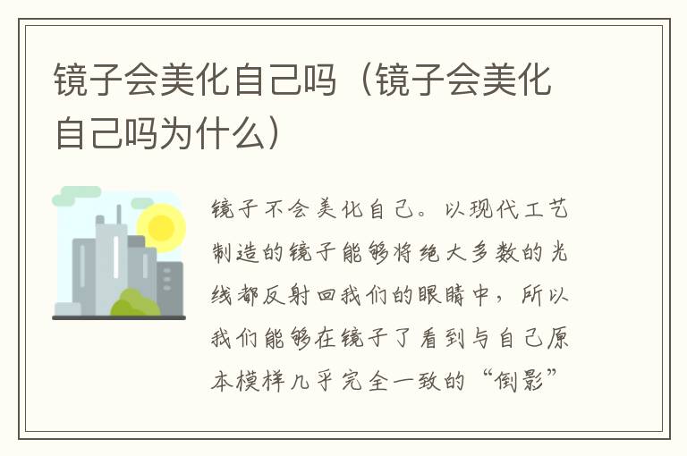 镜子会美化自己吗（镜子会美化自己吗为什么）