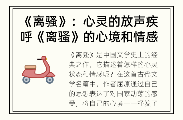《离骚》：心灵的放声疾呼 《离骚》的心境和情感是怎样的？