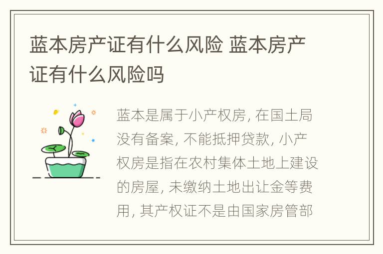 蓝本房产证有什么风险 蓝本房产证有什么风险吗