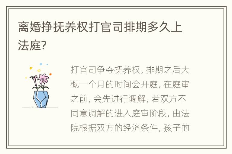 离婚挣抚养权打官司排期多久上法庭？