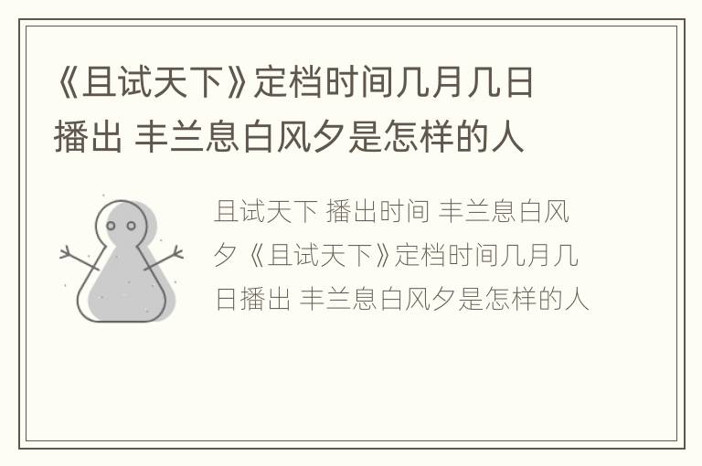 《且试天下》定档时间几月几日播出 丰兰息白风夕是怎样的人