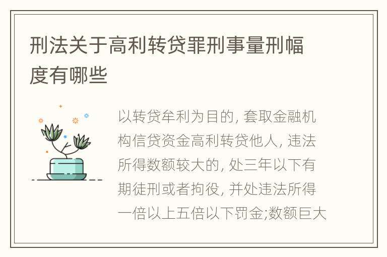 刑法关于高利转贷罪刑事量刑幅度有哪些