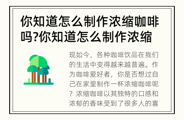 你知道怎么制作浓缩咖啡吗? 你知道怎么制作浓缩咖啡吗?