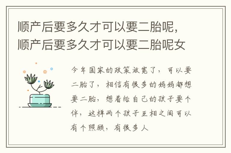 顺产后要多久才可以要二胎呢，顺产后要多久才可以要二胎呢女