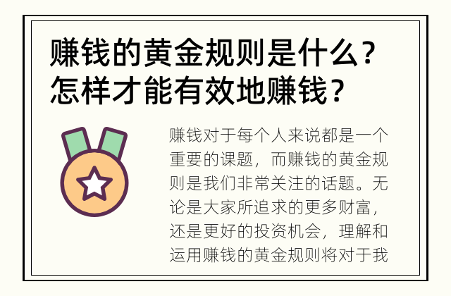 赚钱的黄金规则是什么？ 怎样才能有效地赚钱？