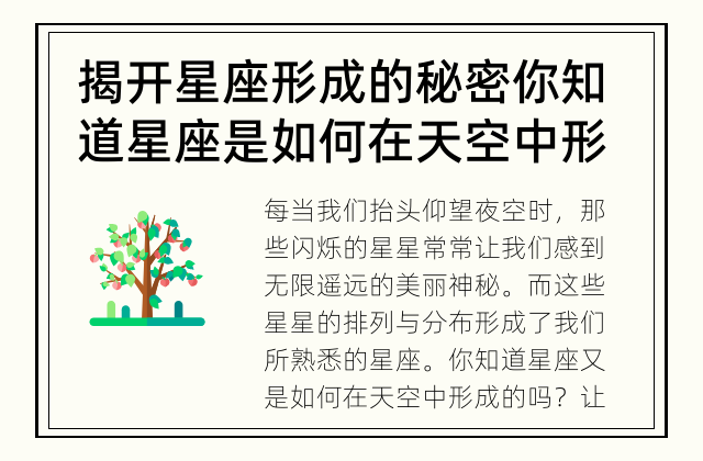 揭开星座形成的秘密 你知道星座是如何在天空中形成的吗？