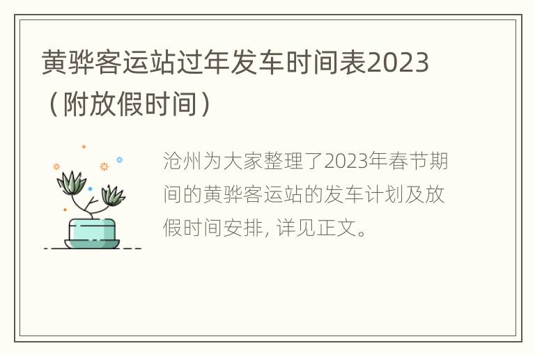 黄骅客运站过年发车时间表2023（附放假时间）