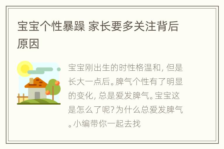 宝宝个性暴躁 家长要多关注背后原因