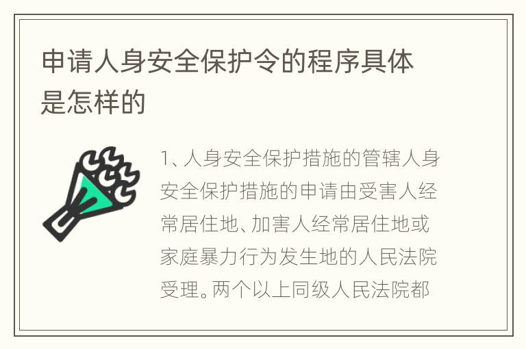 申请人身安全保护令的程序具体是怎样的