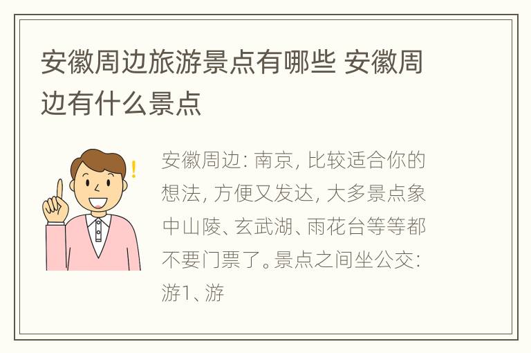 安徽周边旅游景点有哪些 安徽周边有什么景点
