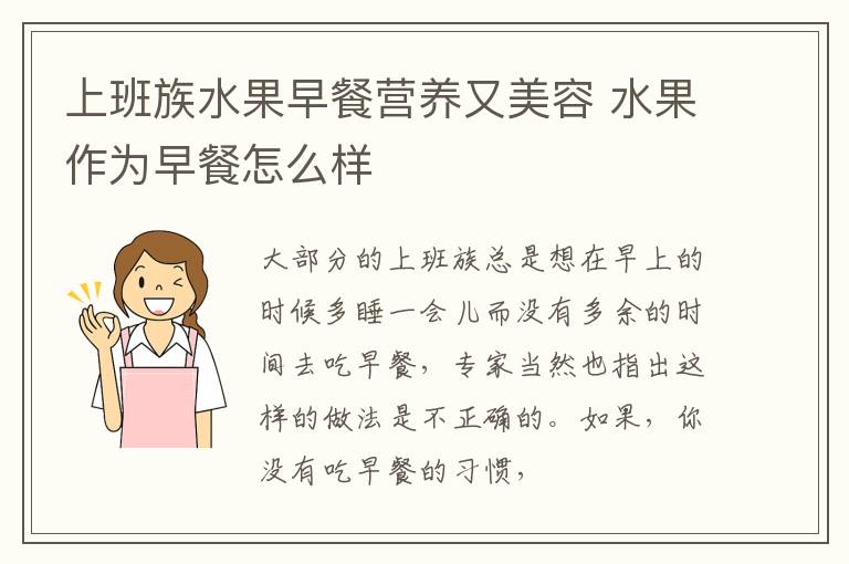 上班族水果早餐营养又美容 水果作为早餐怎么样