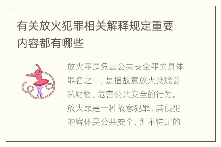 有关放火犯罪相关解释规定重要内容都有哪些