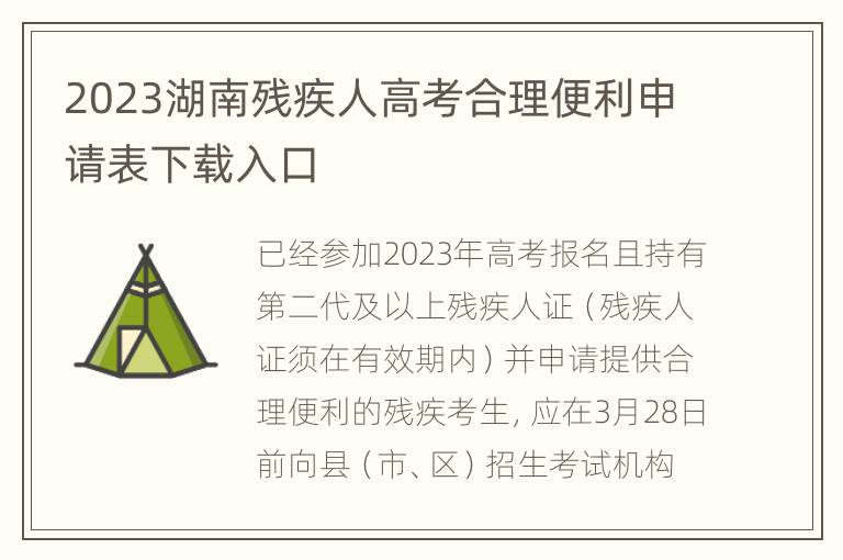 2023湖南残疾人高考合理便利申请表下载入口