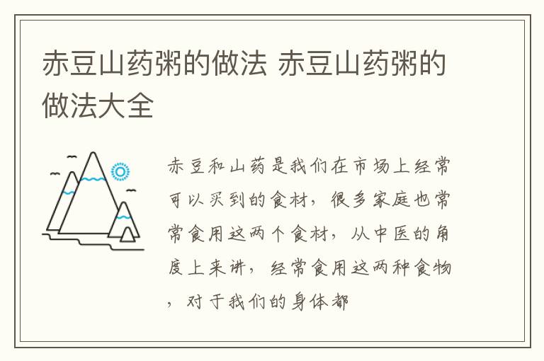 赤豆山药粥的做法 赤豆山药粥的做法大全