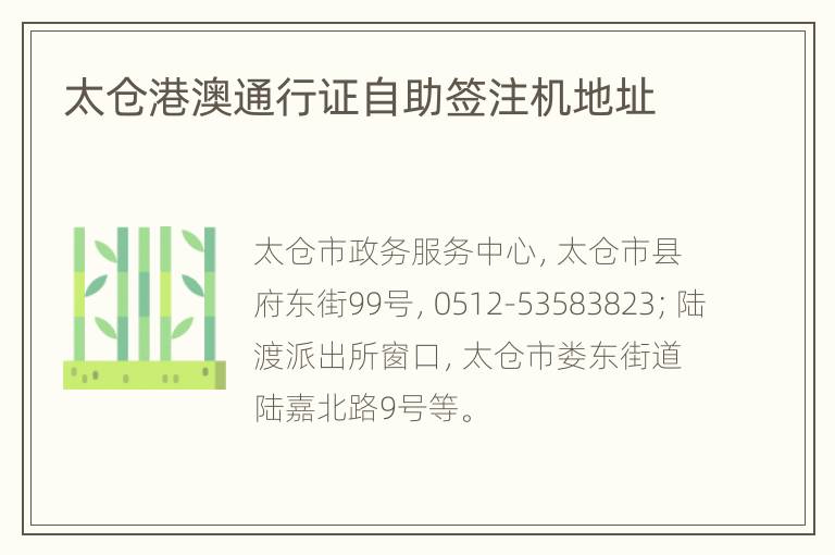 太仓港澳通行证自助签注机地址