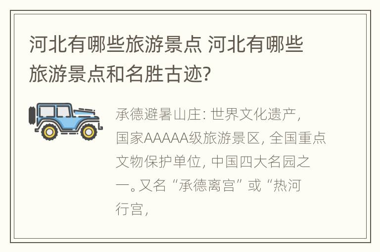 河北有哪些旅游景点 河北有哪些旅游景点和名胜古迹?