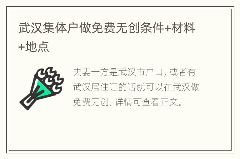 武汉集体户做免费无创条件+材料+地点