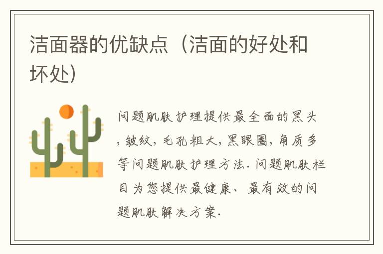 洁面器的优缺点（洁面的好处和坏处）