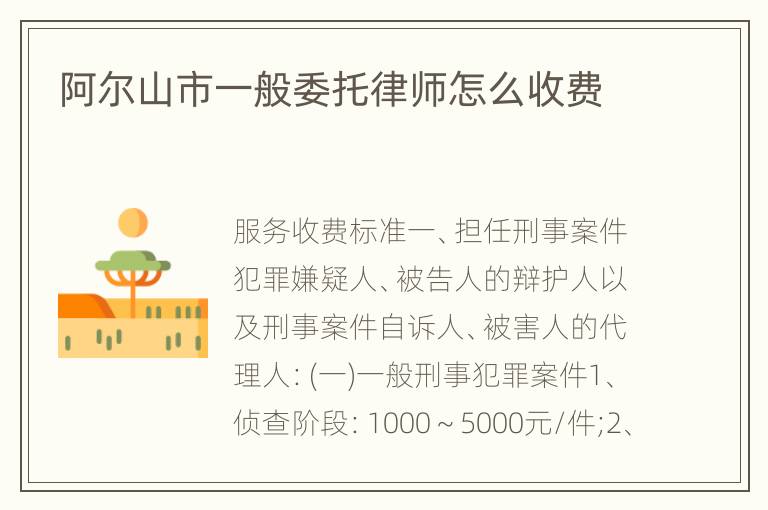 阿尔山市一般委托律师怎么收费