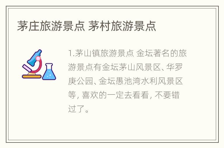 茅庄旅游景点 茅村旅游景点