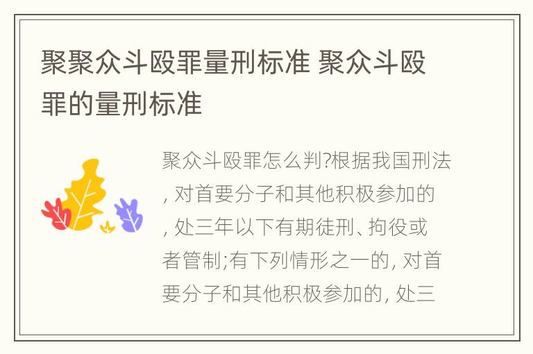 聚聚众斗殴罪量刑标准 聚众斗殴罪的量刑标准