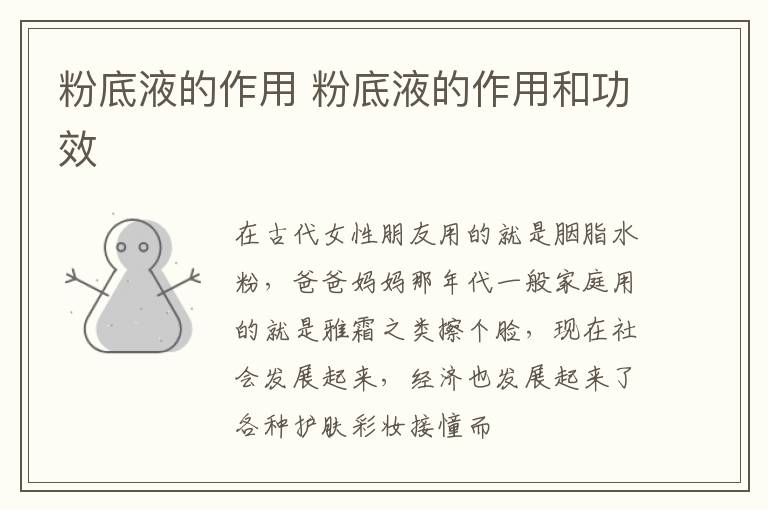 粉底液的作用 粉底液的作用和功效