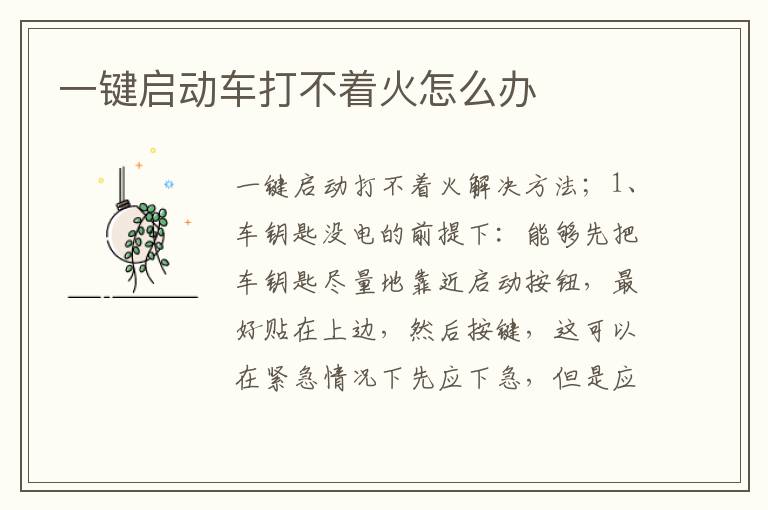 一键启动车打不着火怎么办