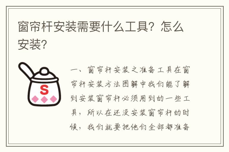 窗帘杆安装需要什么工具？怎么安装？
