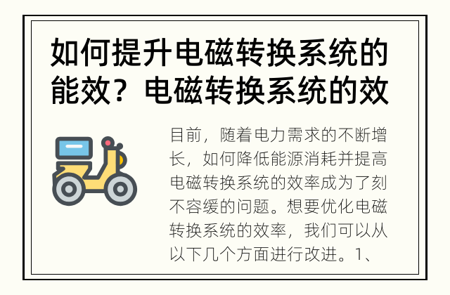 如何提升电磁转换系统的能效？ 电磁转换系统的效率优化方法