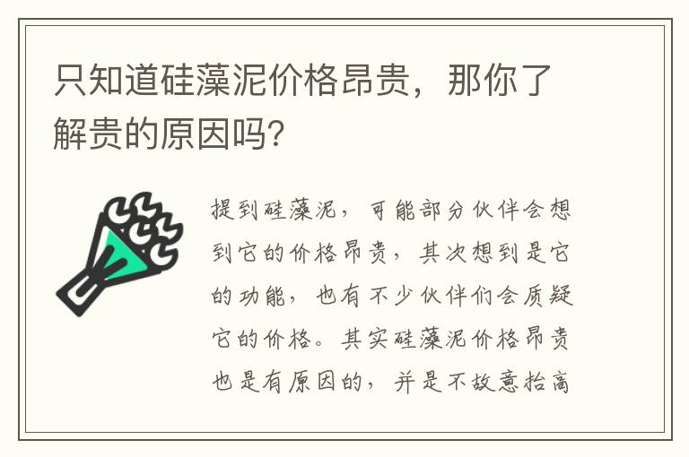 只知道硅藻泥价格昂贵，那你了解贵的原因吗？