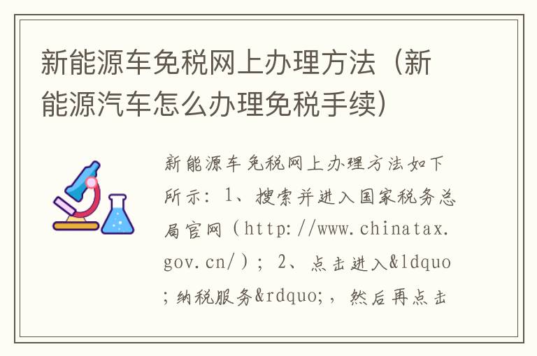 新能源车免税网上办理方法（新能源汽车怎么办理免税手续）