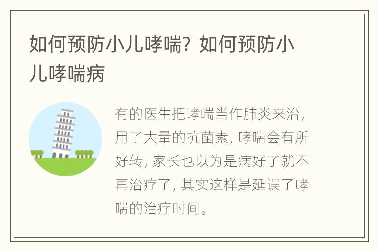 如何预防小儿哮喘？ 如何预防小儿哮喘病