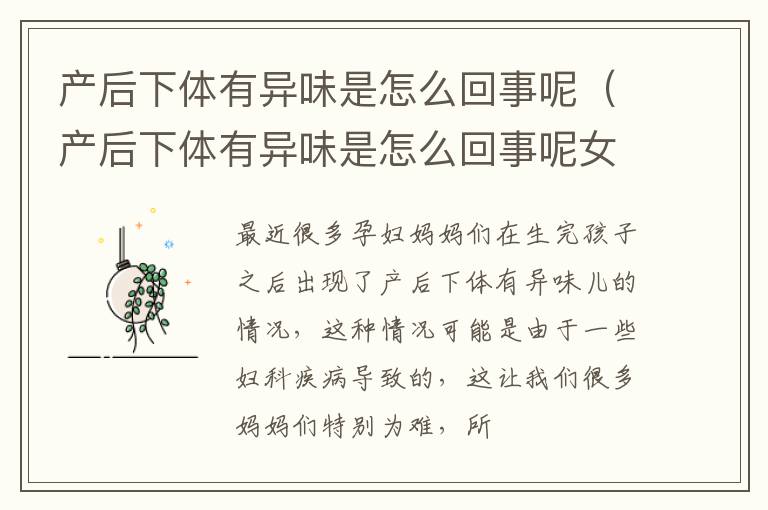 产后下体有异味是怎么回事呢（产后下体有异味是怎么回事呢女性）