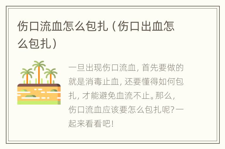 伤口流血怎么包扎（伤口出血怎么包扎）