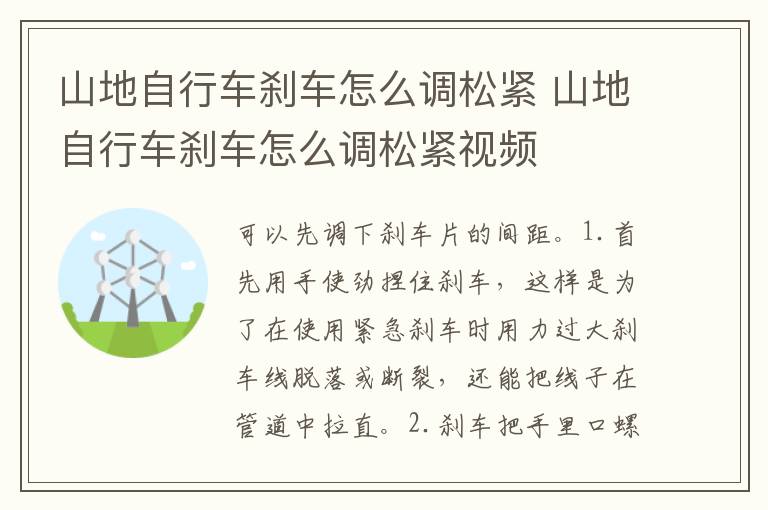 山地自行车刹车怎么调松紧 山地自行车刹车怎么调松紧视频