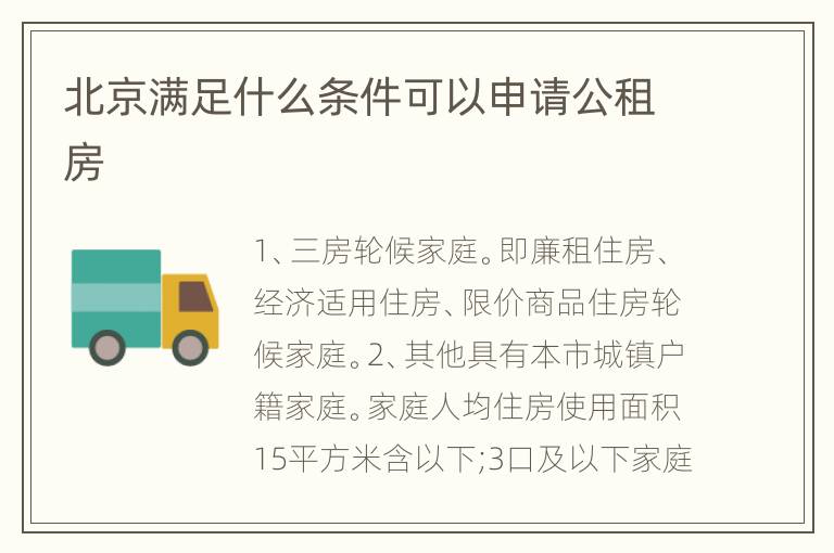 北京满足什么条件可以申请公租房