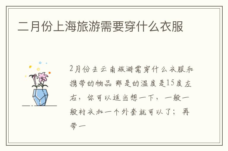 二月份上海旅游需要穿什么衣服