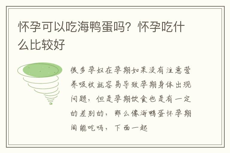 怀孕可以吃海鸭蛋吗？怀孕吃什么比较好