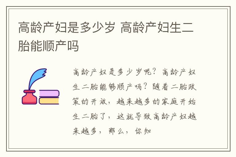 高龄产妇是多少岁 高龄产妇生二胎能顺产吗