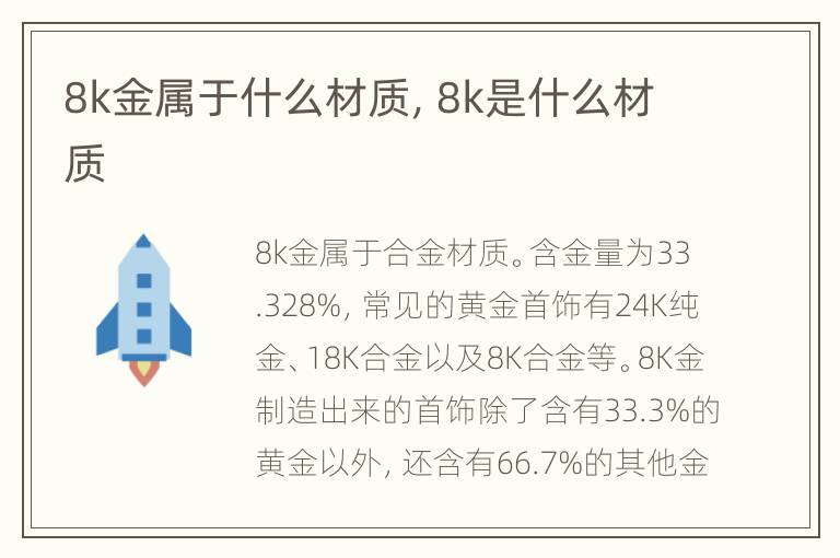 8k金属于什么材质，8k是什么材质