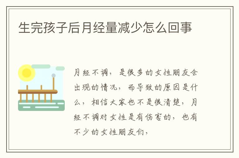生完孩子后月经量减少怎么回事