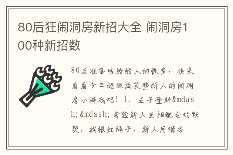 80后狂闹洞房新招大全 闹洞房100种新招数