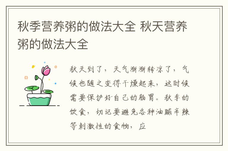 秋季营养粥的做法大全 秋天营养粥的做法大全