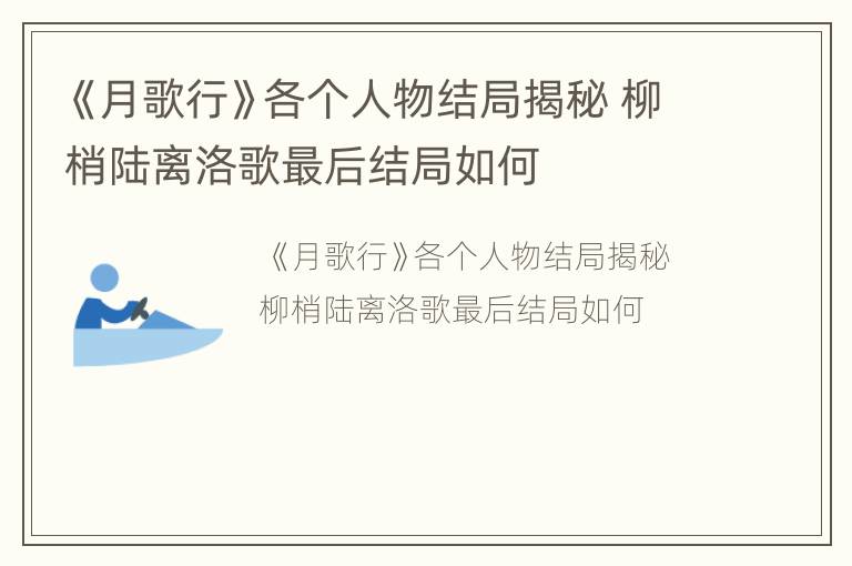 《月歌行》各个人物结局揭秘 柳梢陆离洛歌最后结局如何