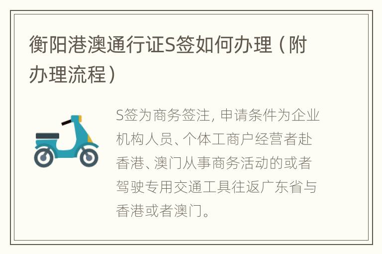 衡阳港澳通行证S签如何办理（附办理流程）