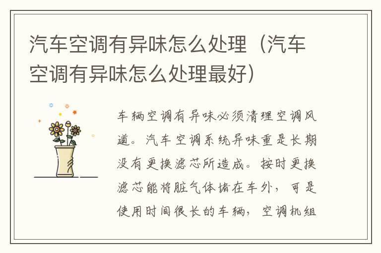 汽车空调有异味怎么处理（汽车空调有异味怎么处理最好）