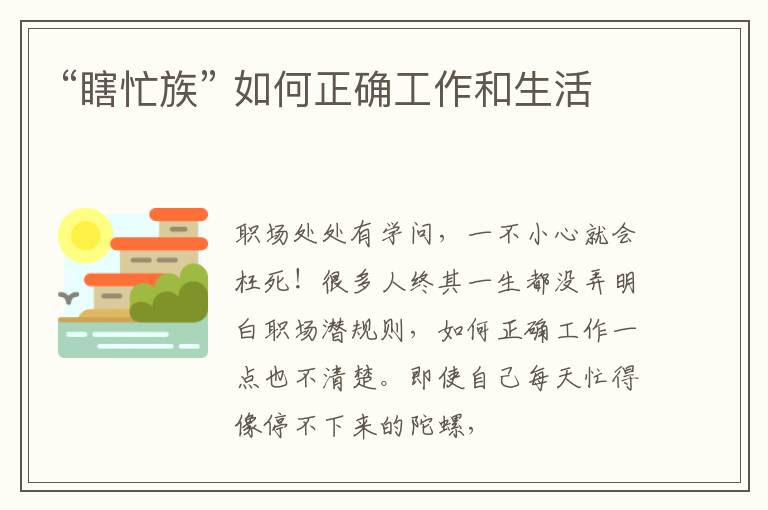 “瞎忙族” 如何正确工作和生活