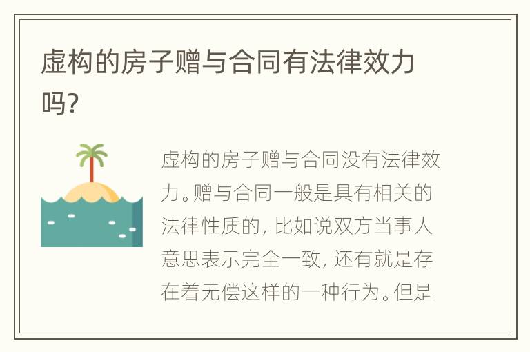虚构的房子赠与合同有法律效力吗？